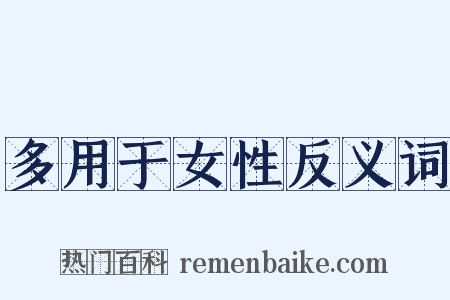多用于女性反义词是什么意思的图片